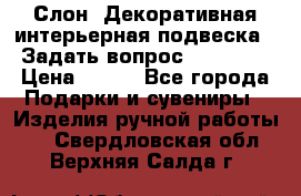  Слон. Декоративная интерьерная подвеска.  Задать вопрос 7,00 US$ › Цена ­ 400 - Все города Подарки и сувениры » Изделия ручной работы   . Свердловская обл.,Верхняя Салда г.